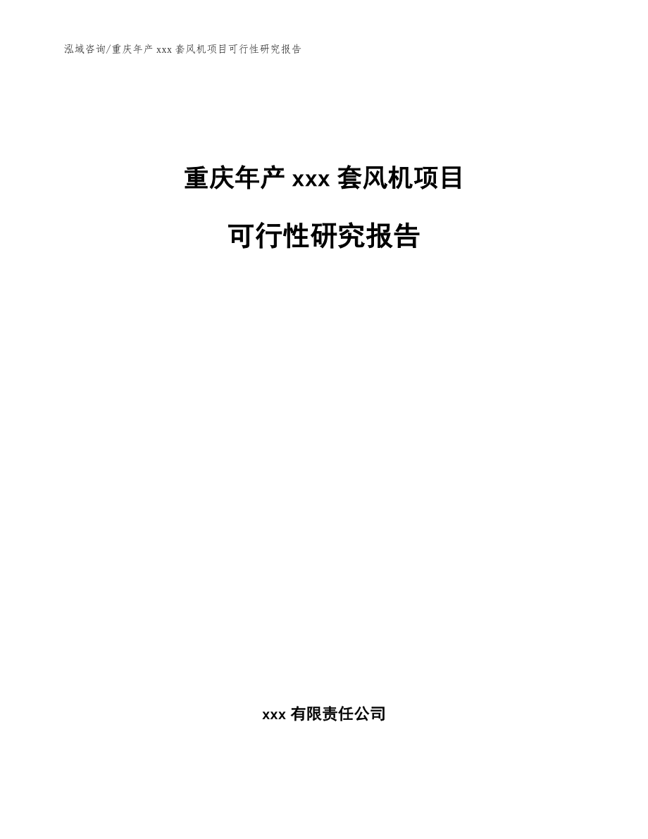 重庆年产xxx套风机项目可行性研究报告_范文_第1页