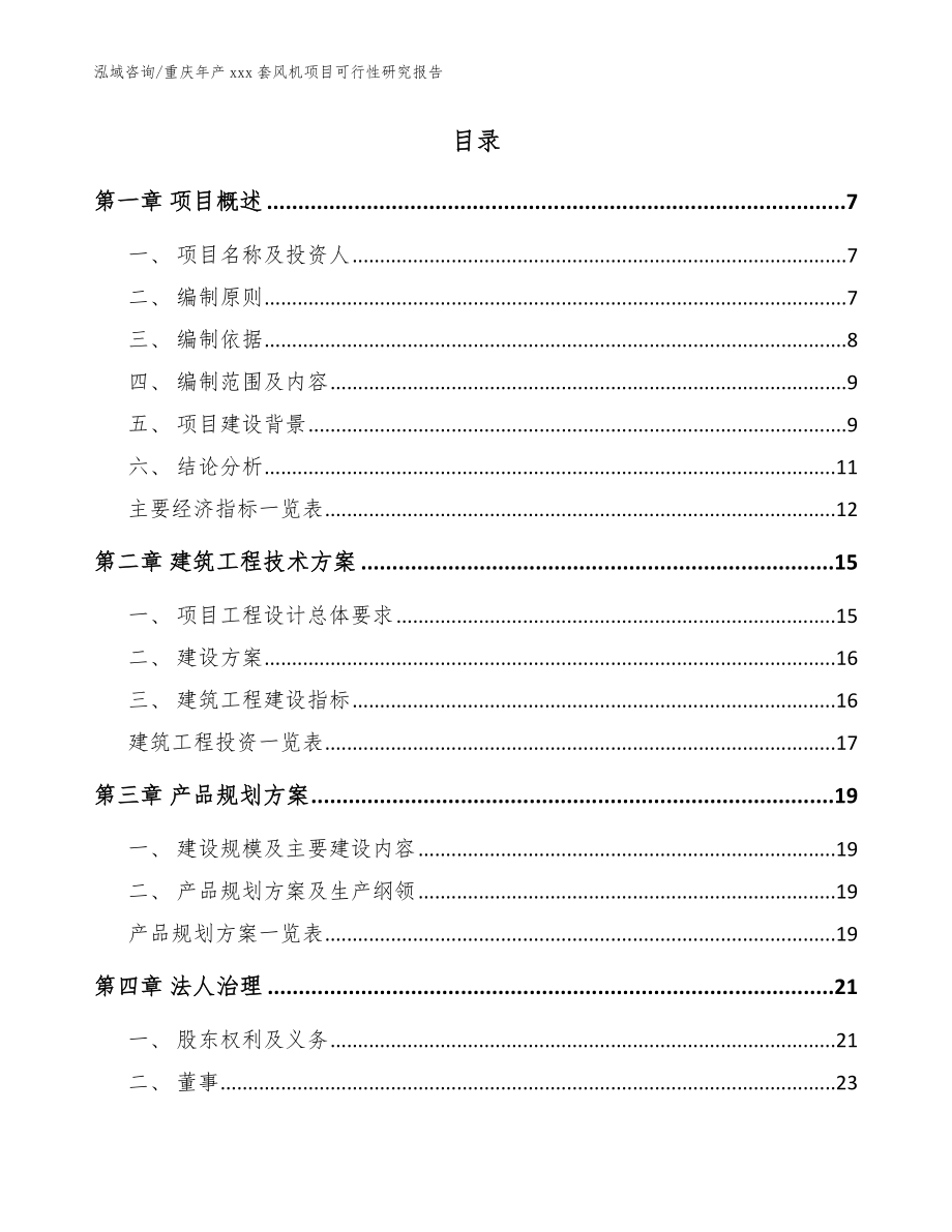 重庆年产xxx套风机项目可行性研究报告_范文_第2页