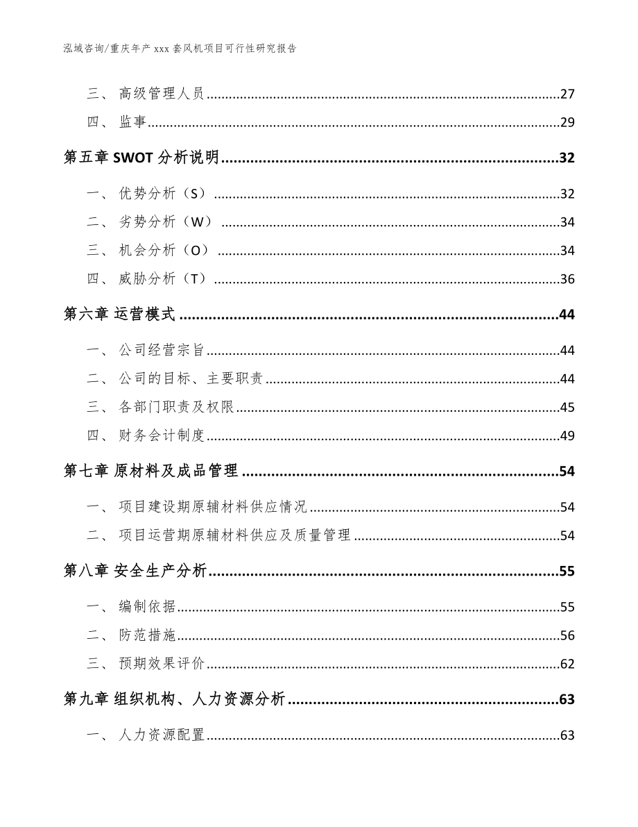重庆年产xxx套风机项目可行性研究报告_范文_第3页