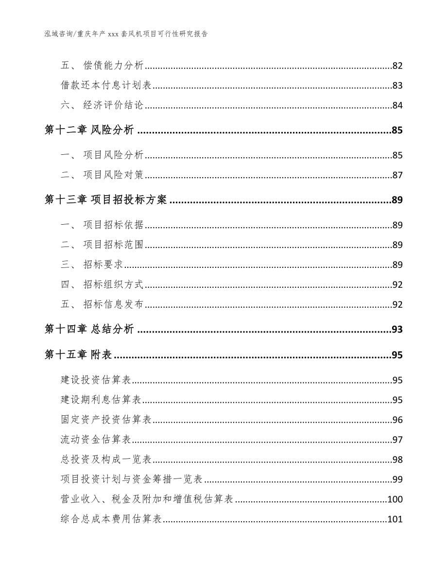 重庆年产xxx套风机项目可行性研究报告_范文_第5页