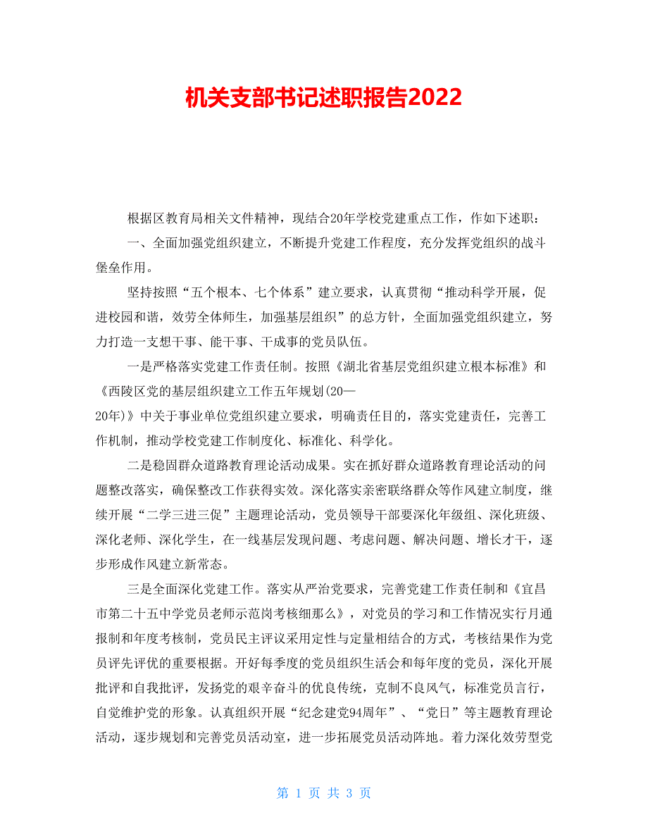 机关支部书记述职报告2022_第1页