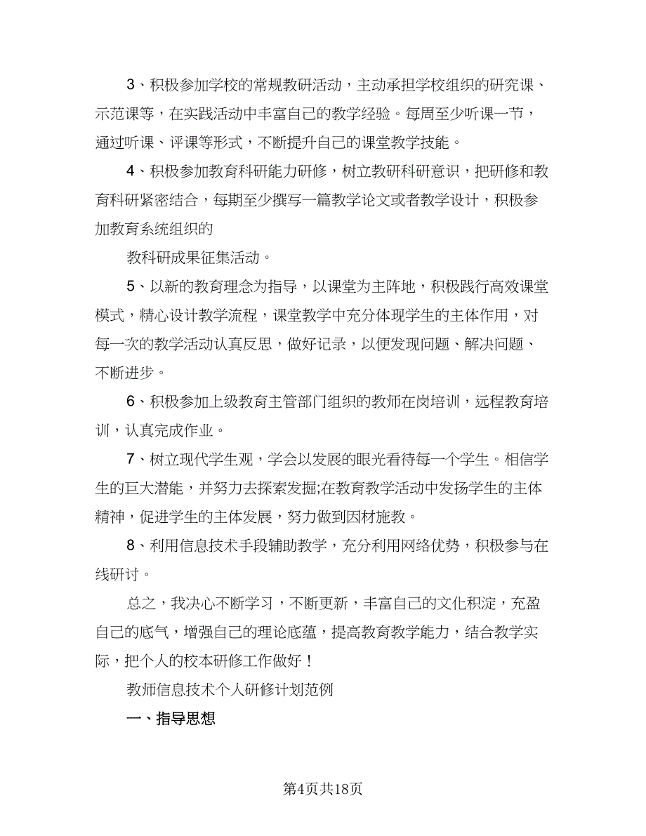 小学教师个人校本研修工作计划参考模板（三篇）.doc_第4页