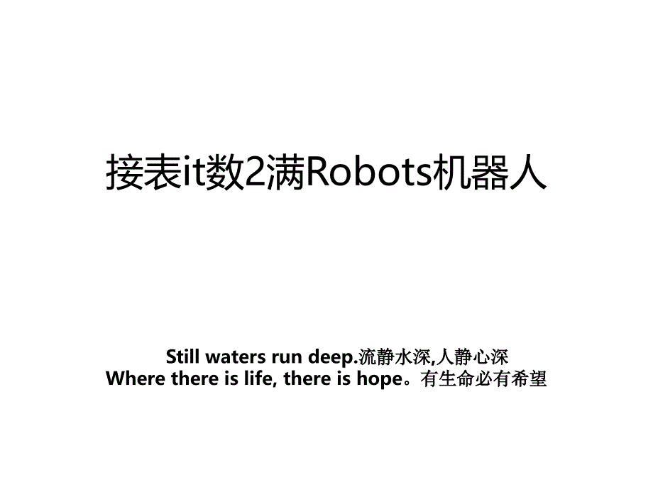 接表it数2满Robots机器人_第1页