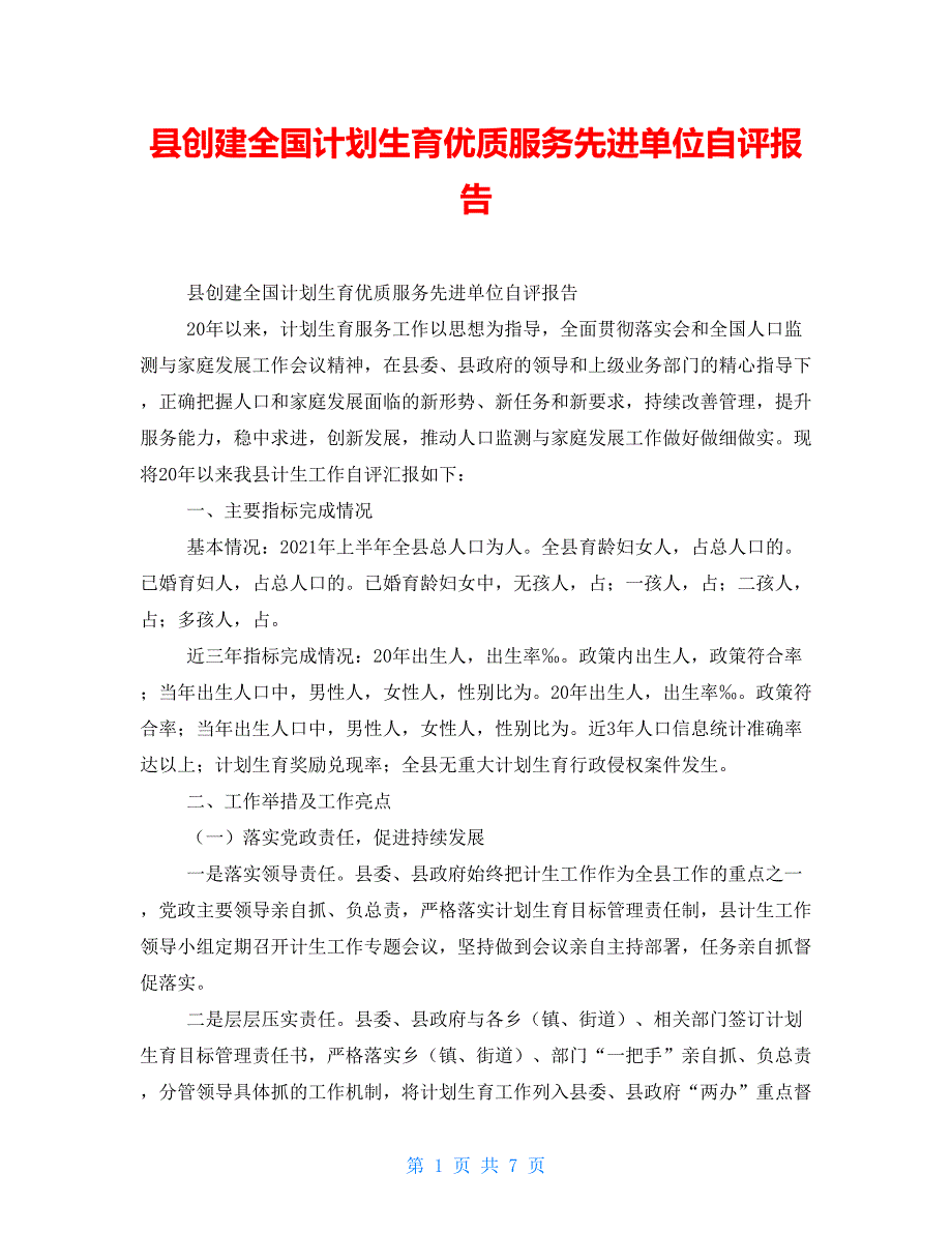 县创建全国计划生育优质服务先进单位自评报告_第1页