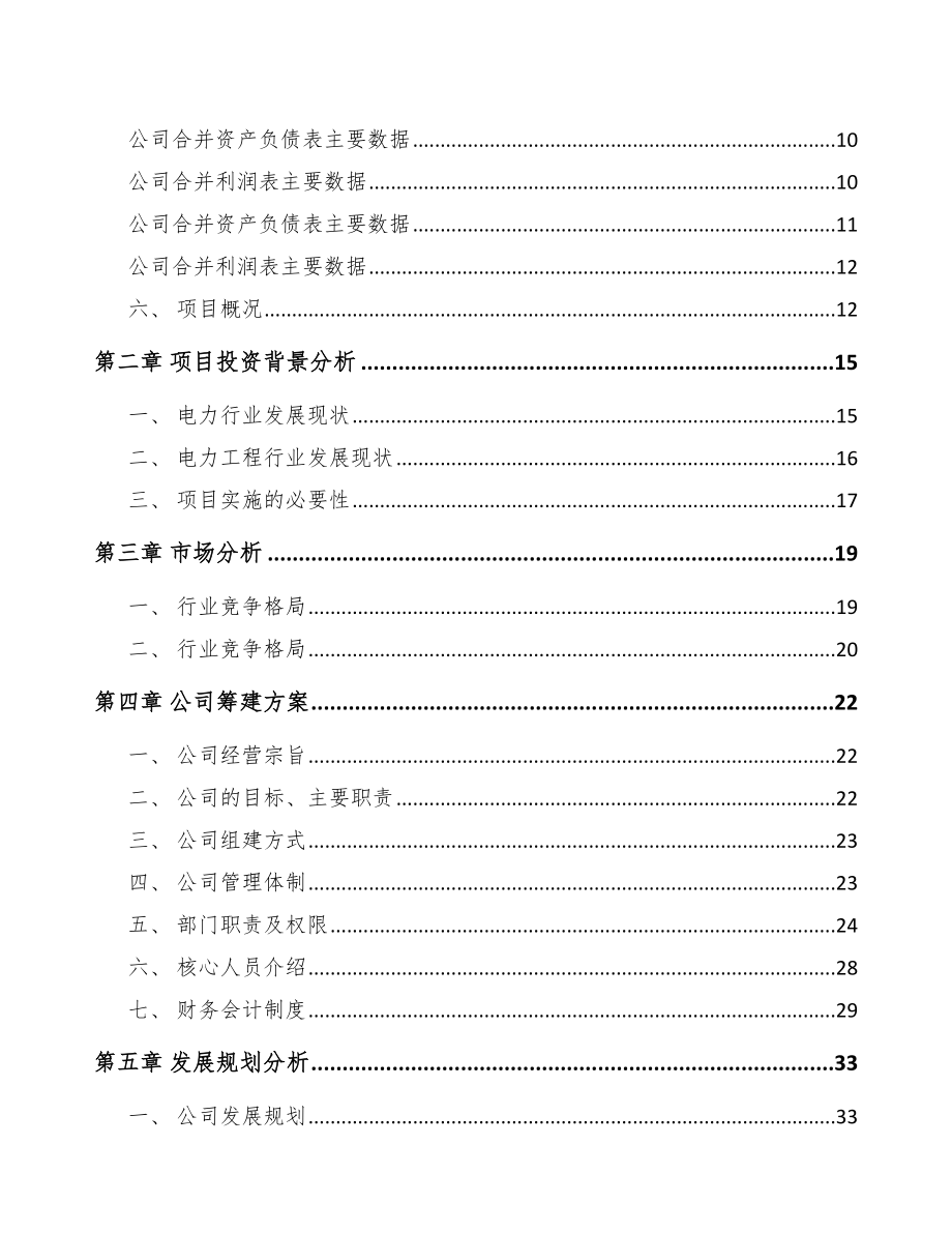 秦皇岛关于成立电气设备公司可行性研究报告_第4页