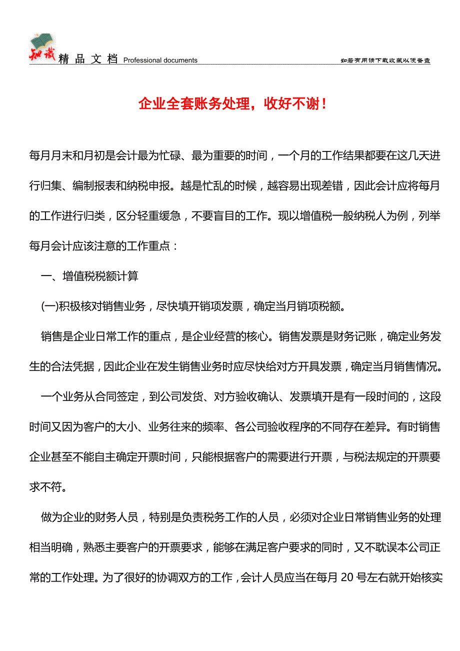 企业全套账务处理-收好不谢!【推荐文章】.doc_第1页