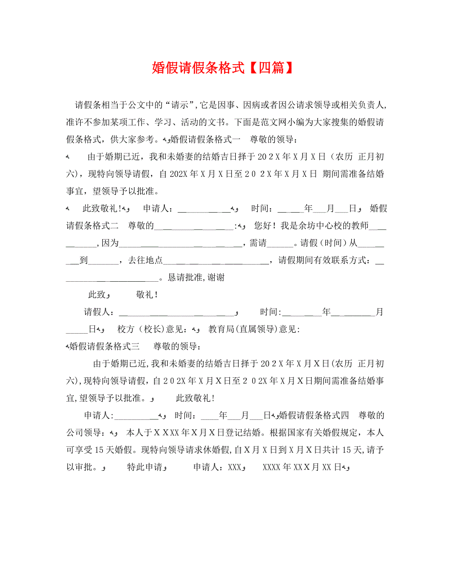 婚假请假条格式四篇_第1页