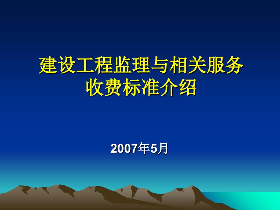 建设工程监理与相关服务收费标准介_第1页