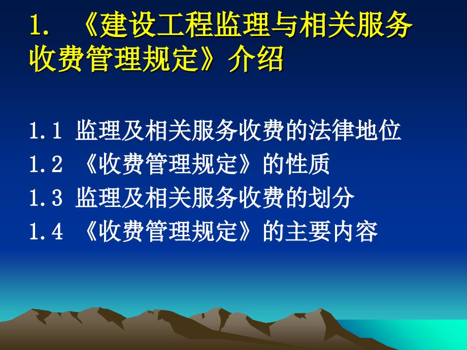 建设工程监理与相关服务收费标准介_第3页