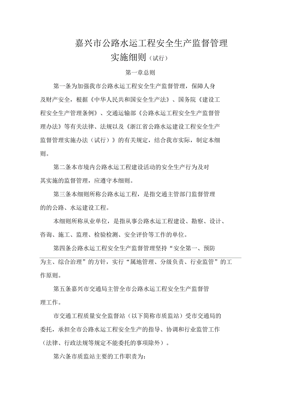 嘉兴市公路水运工程安全生产监督管理_第1页