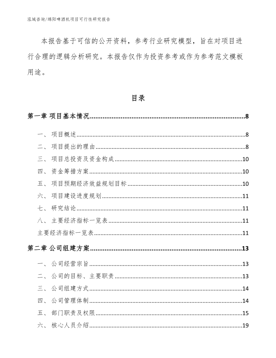 绵阳啤酒机项目可行性研究报告_第3页