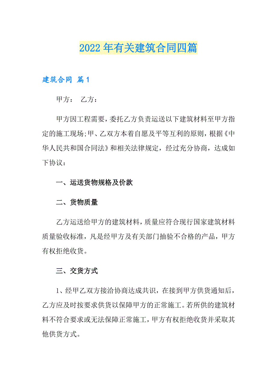 2022年有关建筑合同四篇_第1页