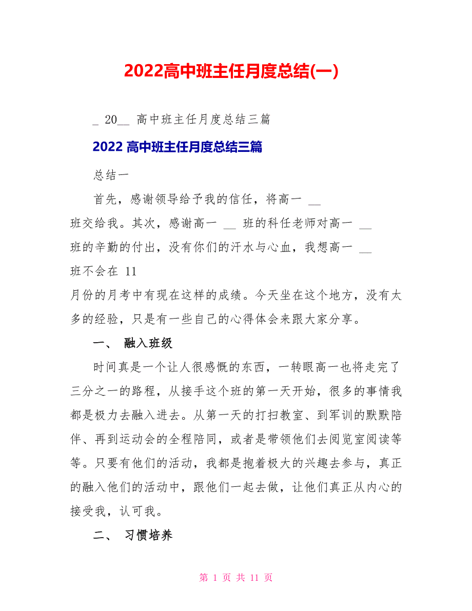 2022高中班主任月度总结(一）_第1页