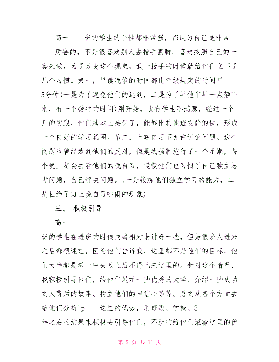 2022高中班主任月度总结(一）_第2页