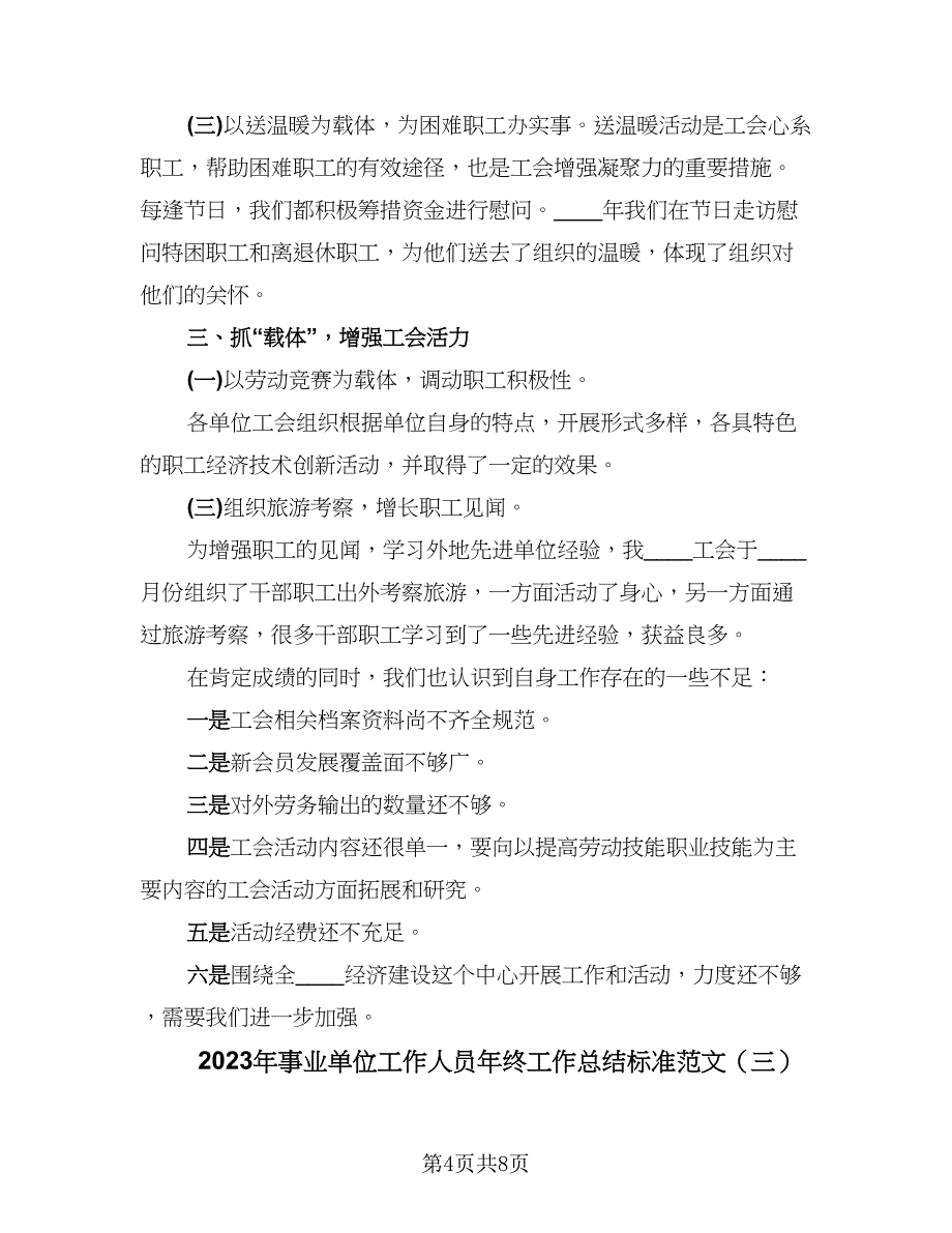 2023年事业单位工作人员年终工作总结标准范文（4篇）_第4页