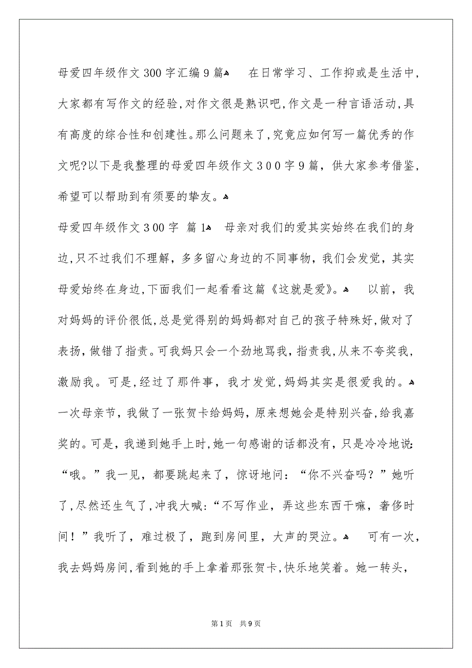 母爱四年级作文300字汇编9篇_第1页