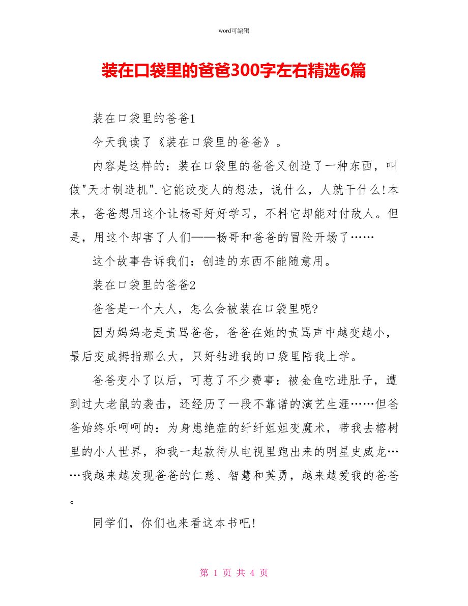 装在口袋里的爸爸读后感300字左右精选6篇_第1页