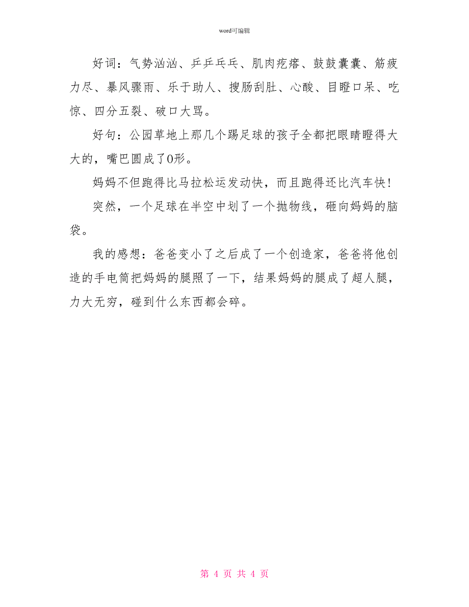 装在口袋里的爸爸读后感300字左右精选6篇_第4页