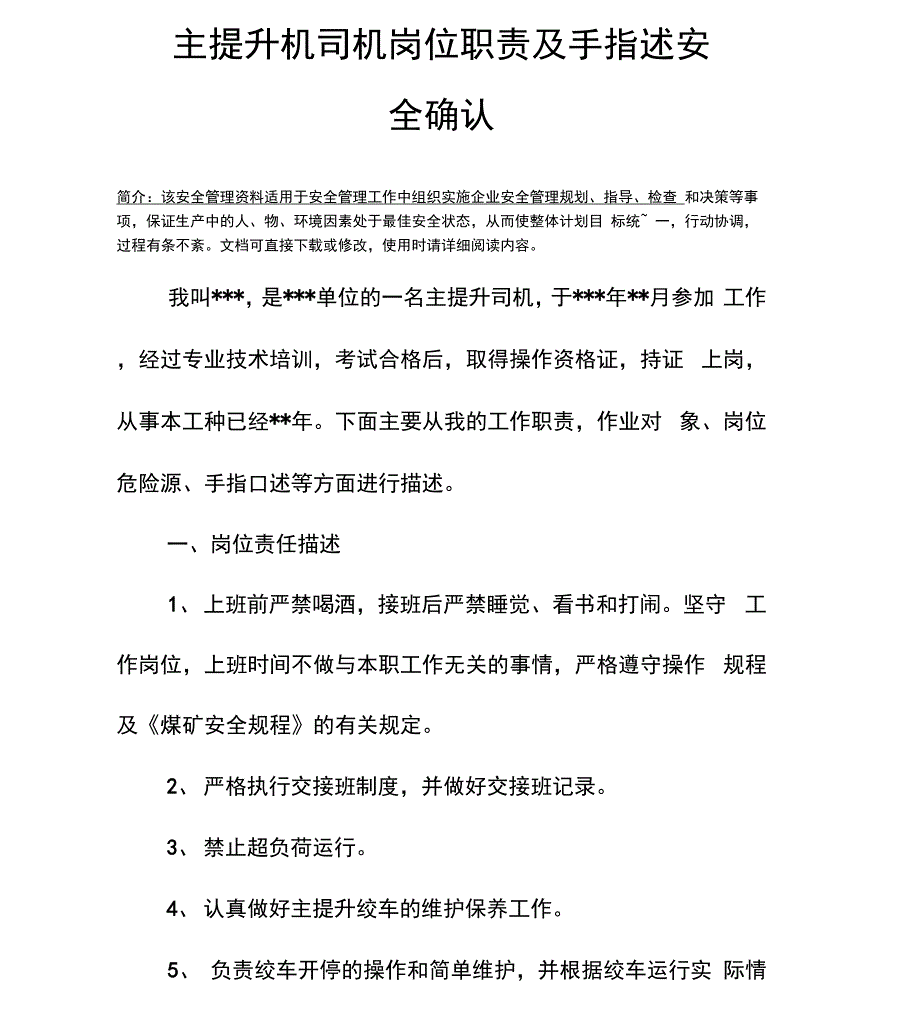 主提升机司机岗位职责及手指述安全确认_第3页