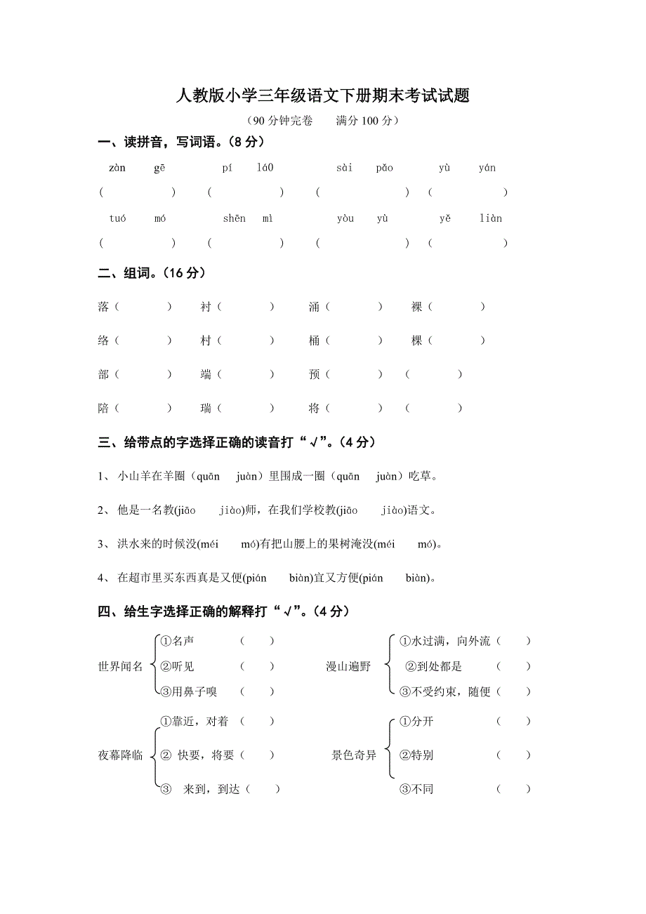 人教版三年级语文下册期末考试试题_第1页