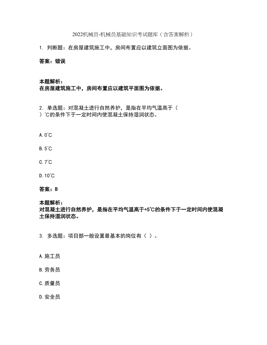 2022机械员-机械员基础知识考试题库套卷24（含答案解析）_第1页