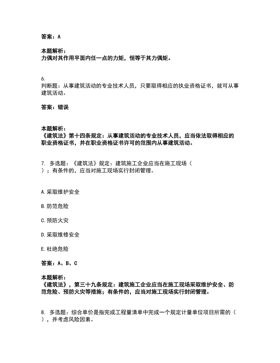 2022机械员-机械员基础知识考试题库套卷24（含答案解析）_第3页