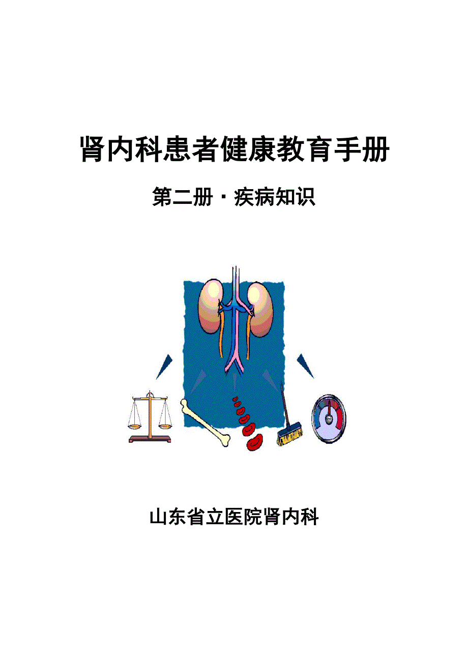 肾内科患者健康教育标准手册&#183;第二册_第1页