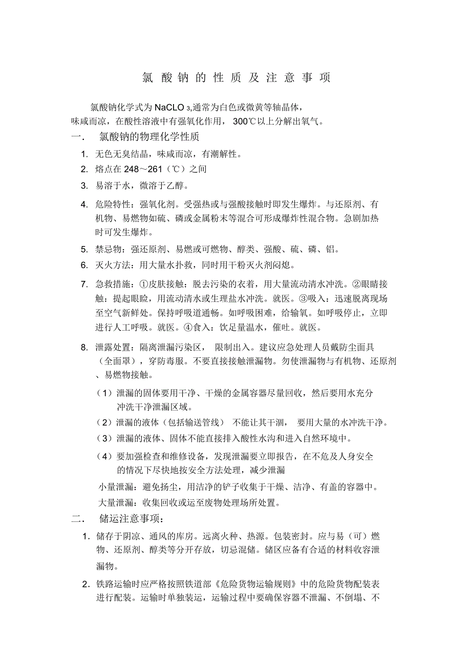 氯酸钠的性质及注意事项_第1页