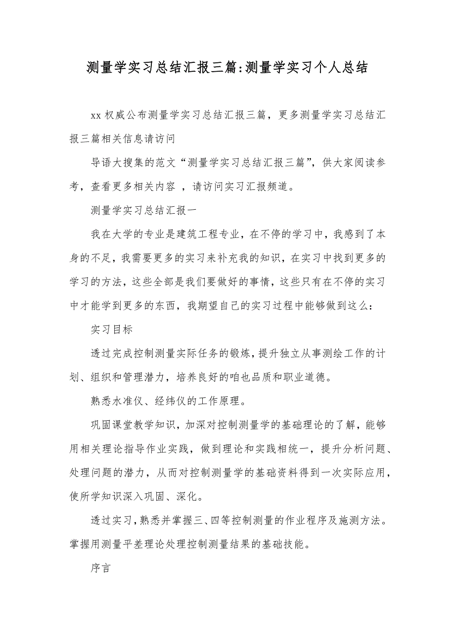 测量学实习总结汇报三篇-测量学实习个人总结_第1页