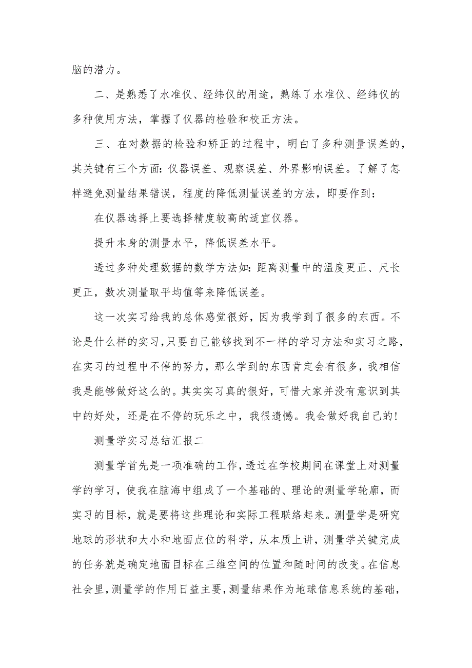 测量学实习总结汇报三篇-测量学实习个人总结_第4页