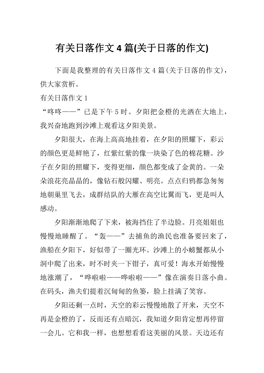 有关日落作文4篇(关于日落的作文)_第1页