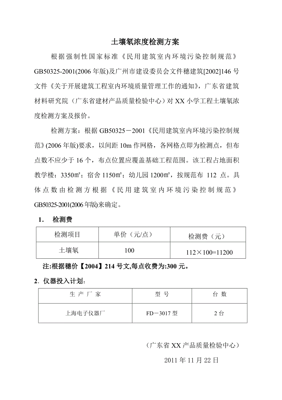 土壤氡浓度检测方案_第1页