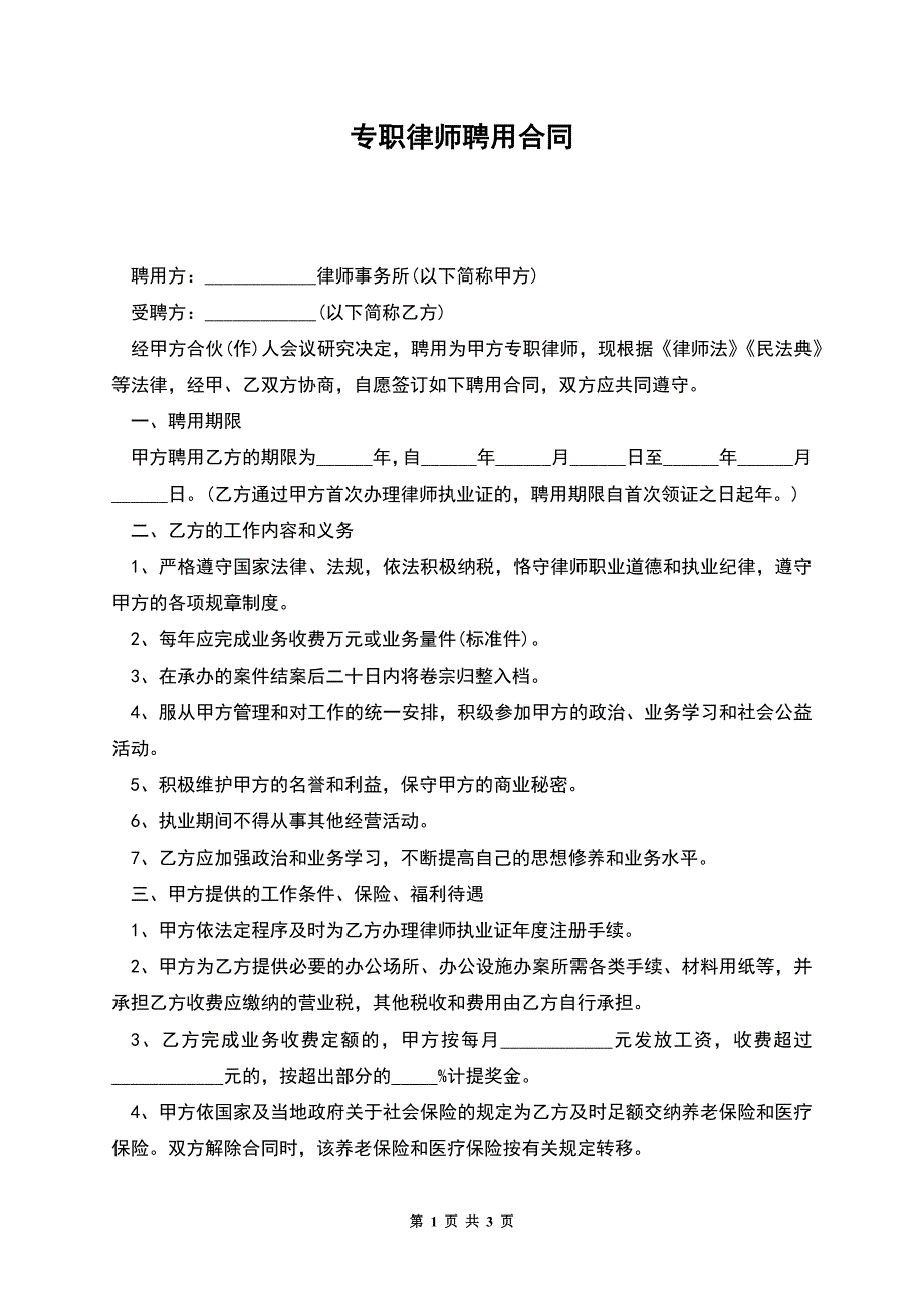 专职律师聘用合同.docx_第1页