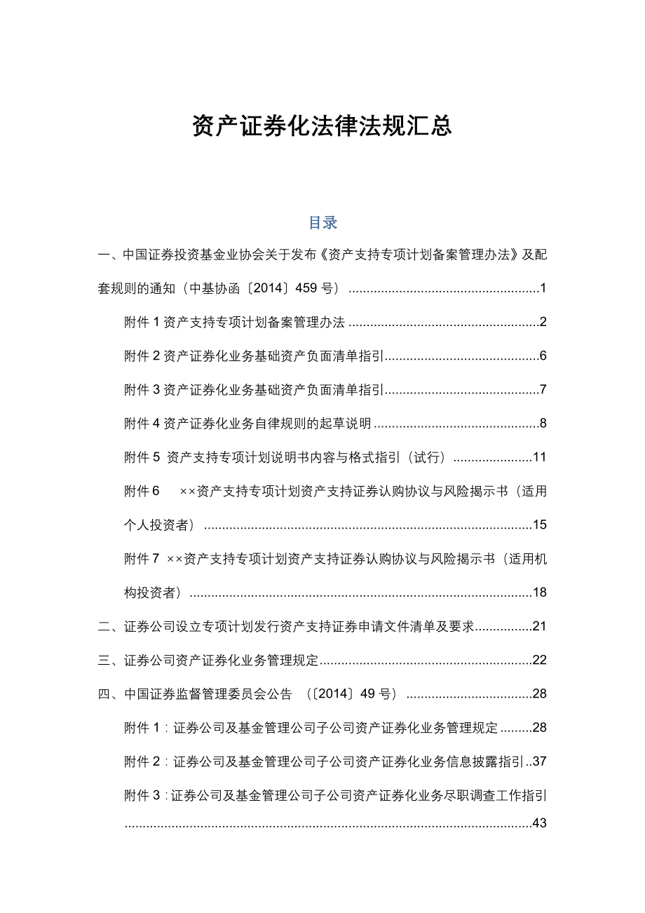 资产证券化法律法规汇总_第1页