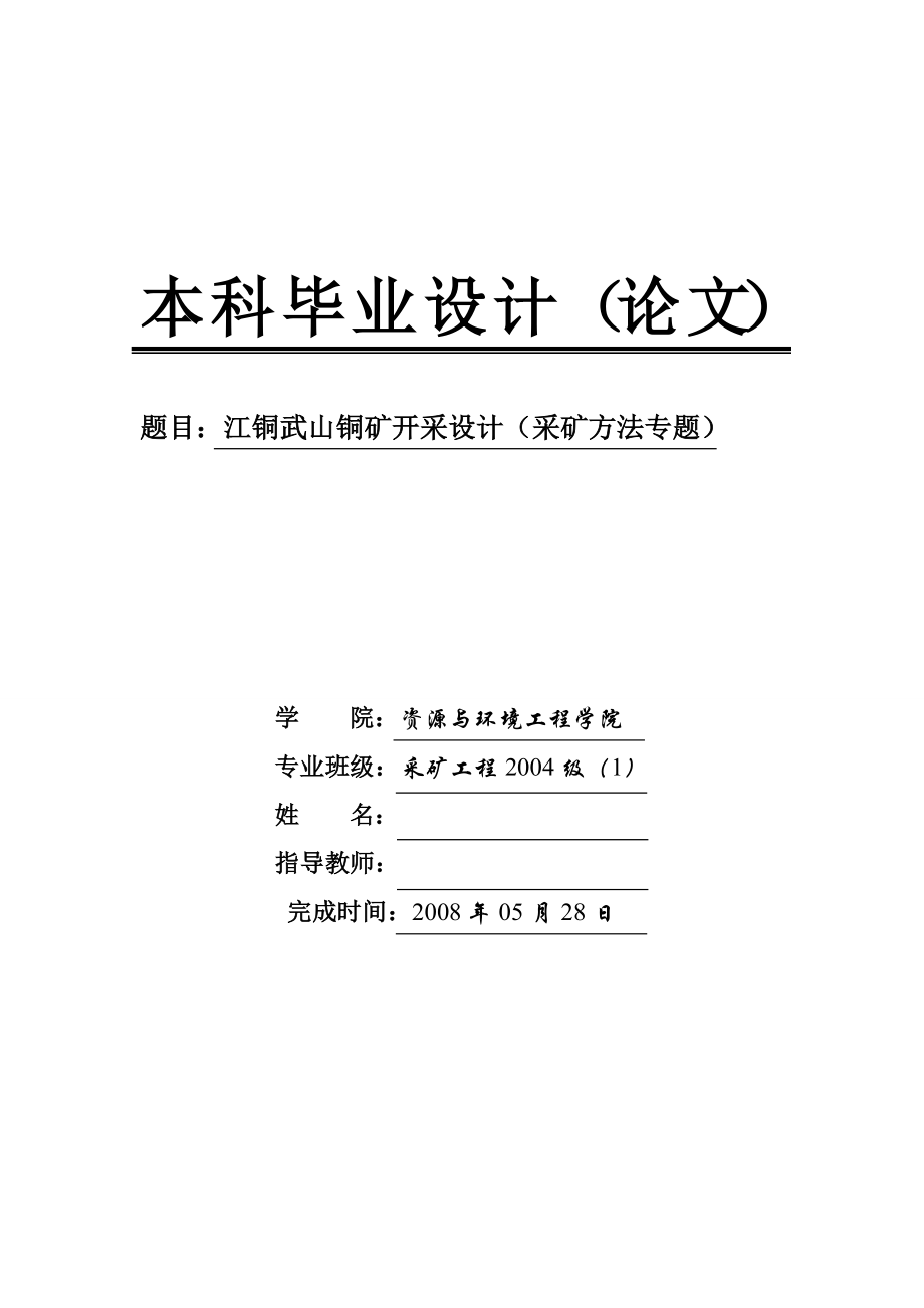 采矿工程毕业设计论文江铜武山铜矿开采设计采矿方法专题_第1页