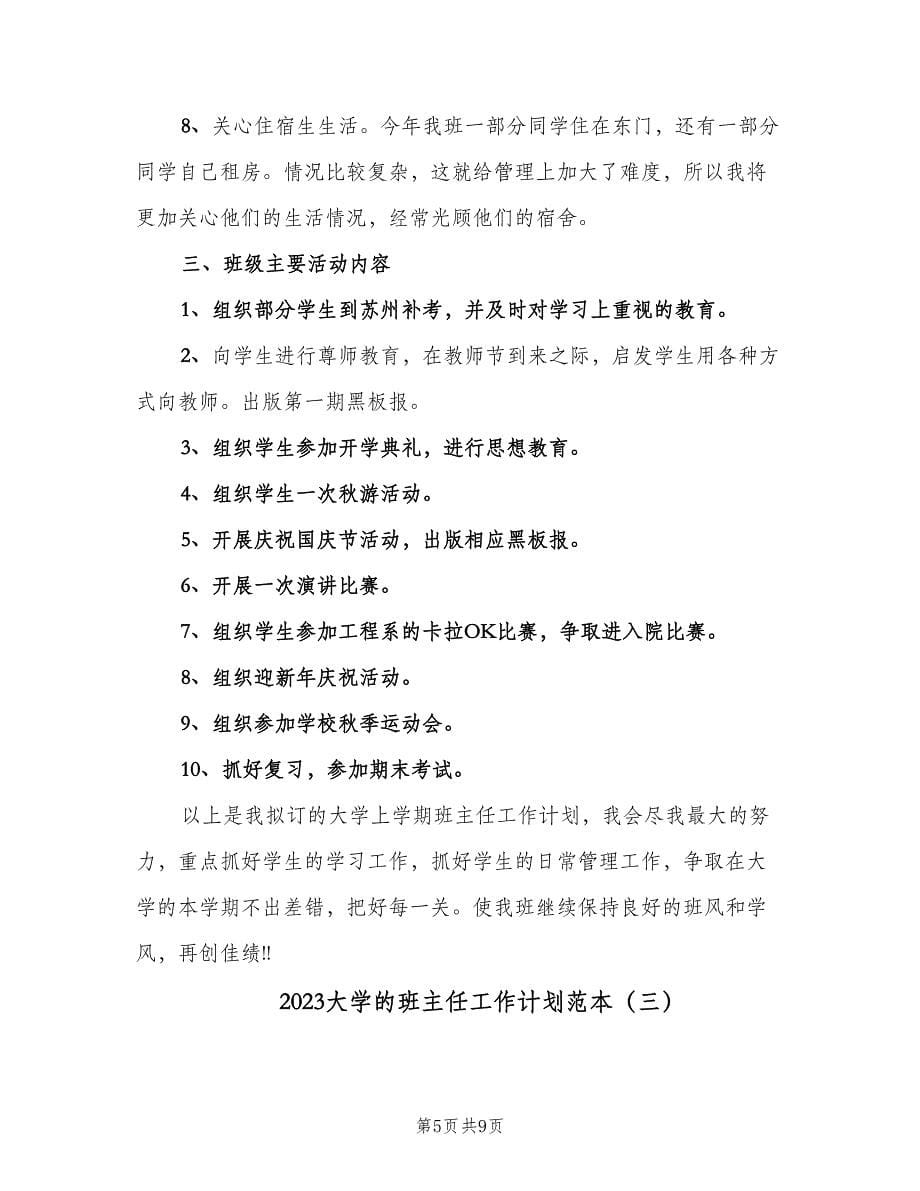 2023大学的班主任工作计划范本（三篇）.doc_第5页