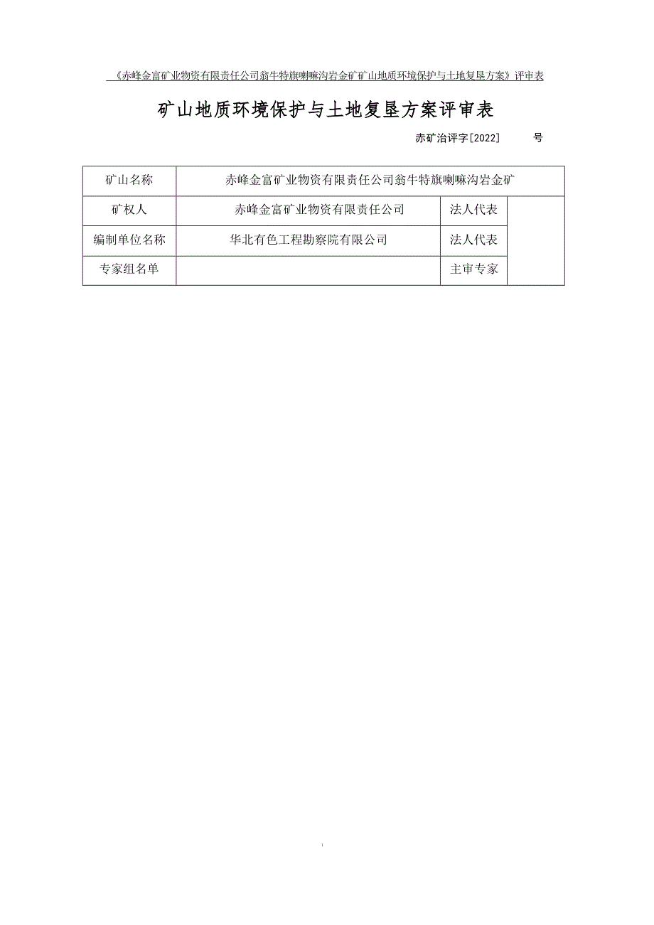 赤峰金富矿业物资有限责任公司翁牛特旗喇嘛沟岩金矿矿山地质环境保护与土地复垦方案评审表.docx_第1页