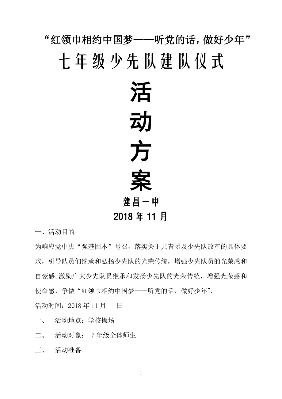 建昌一中7年级建队仪式方案.doc_第1页