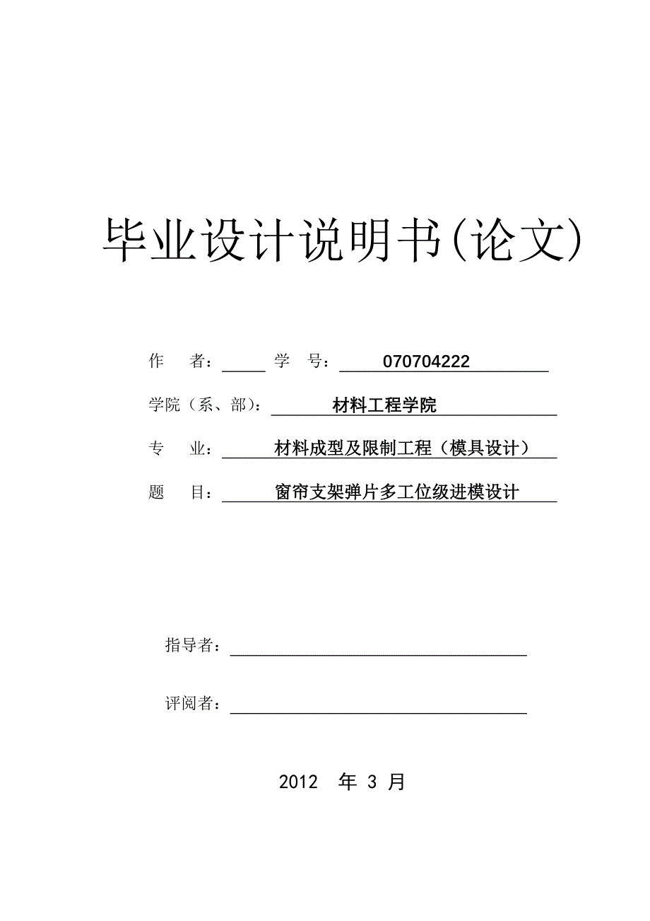 窗帘支架弹片级进模设计说明书_第1页