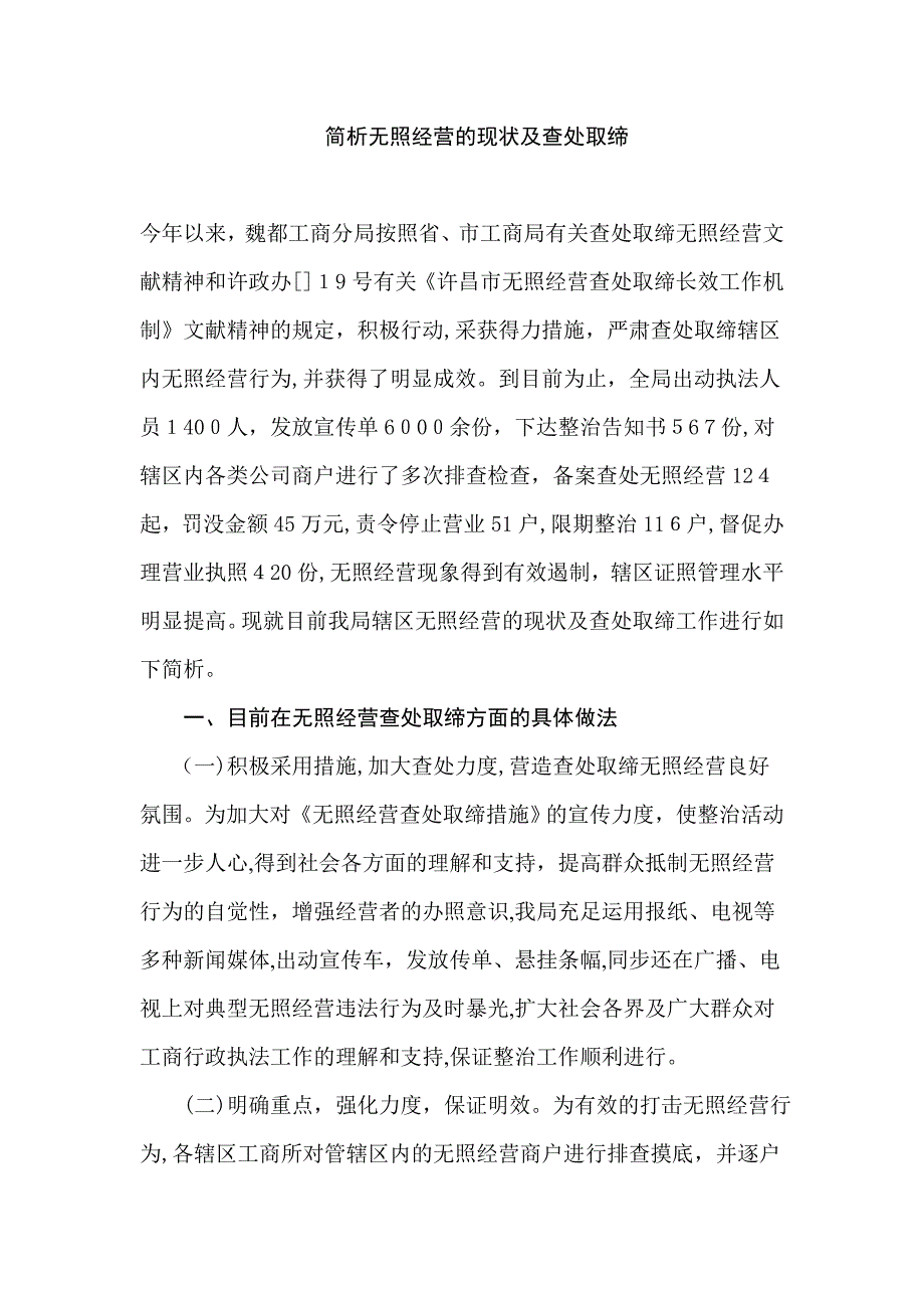 简析无照经营的现状及查处取缔_第1页