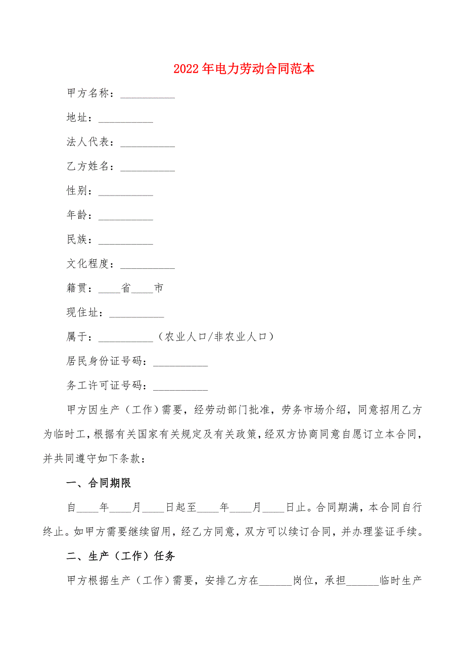 2022年电力劳动合同范本_第1页