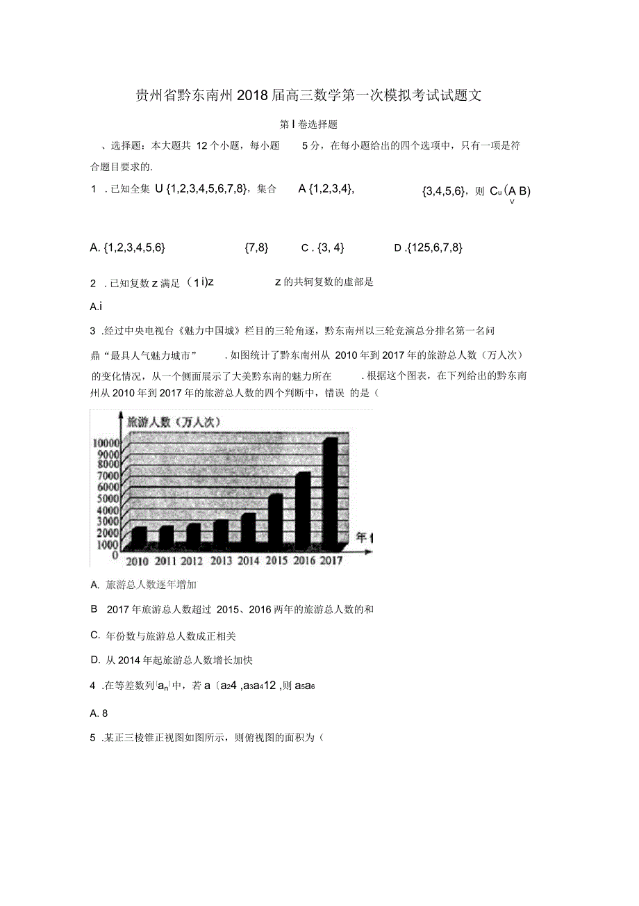 贵州省黔东南州高三数学第一次模拟考试试题文_第1页