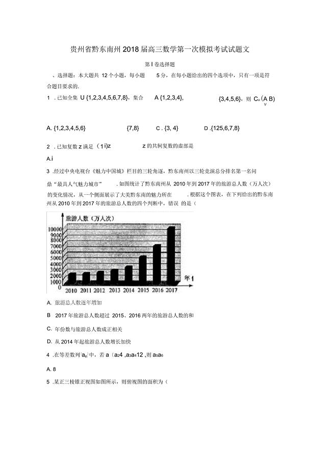 贵州省黔东南州高三数学第一次模拟考试试题文