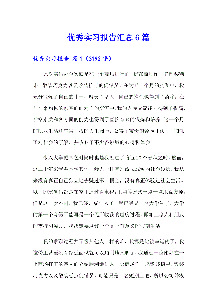 优秀实习报告汇总6篇【汇编】_第1页