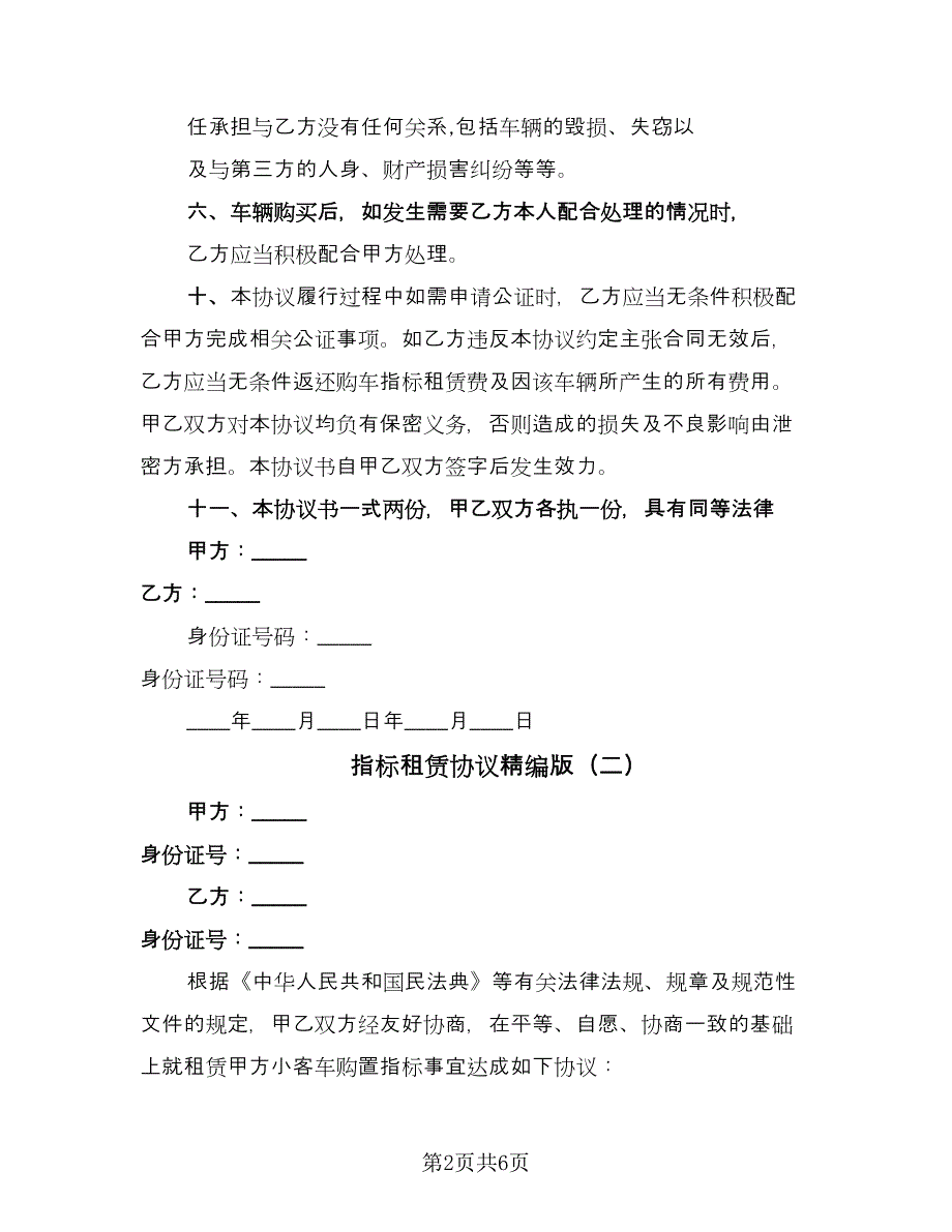 指标租赁协议精编版（2篇）.doc_第2页