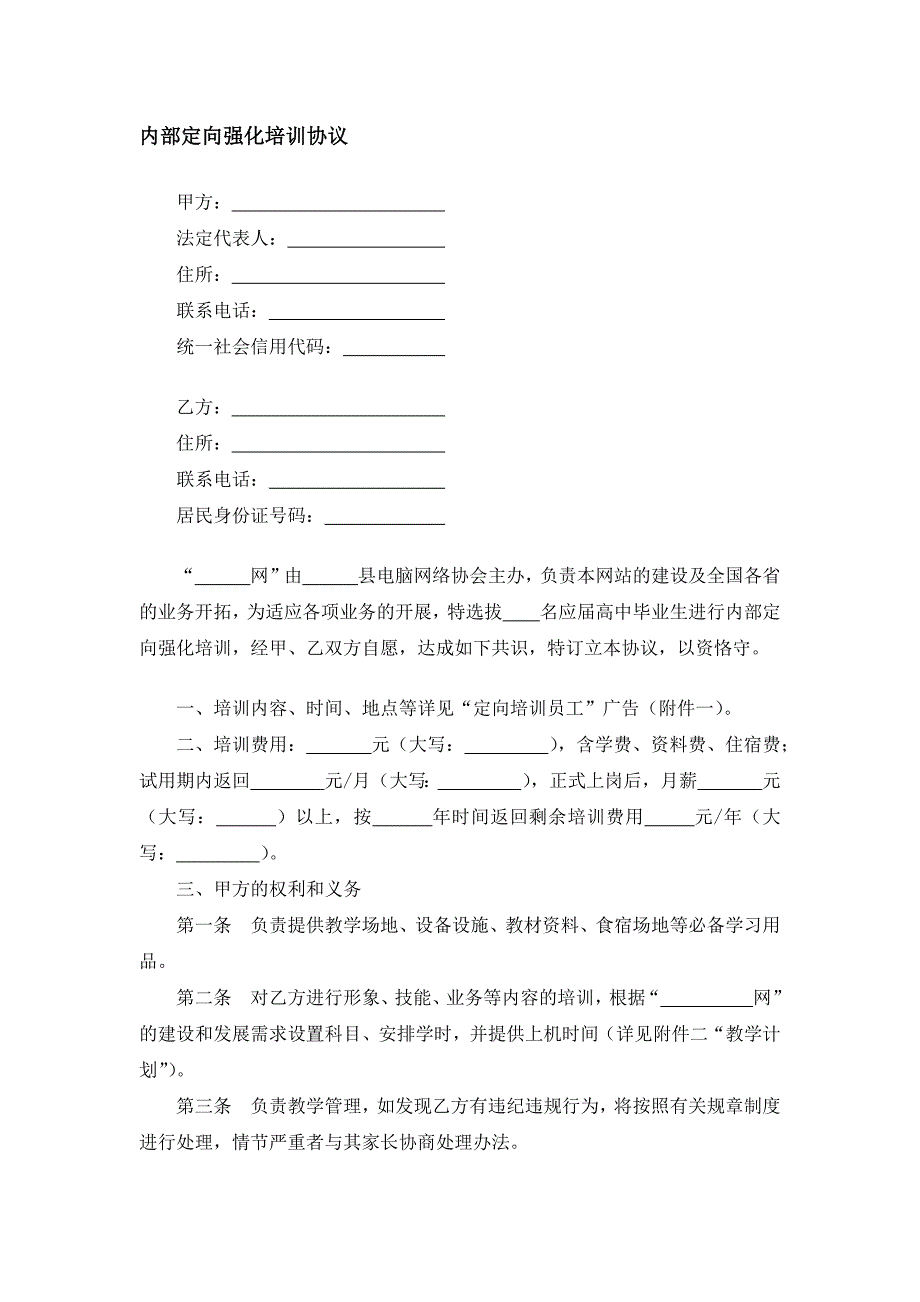 内部定向强化培训协议.docx_第1页