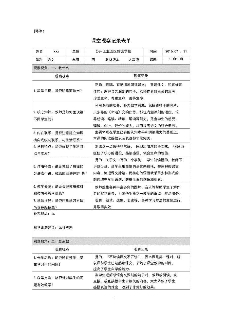 生命生命课堂观察记录_第1页