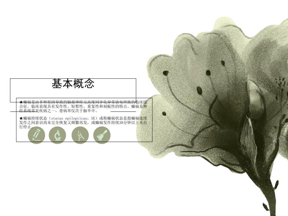 癫痫持续状态病人的护理ppt课件_第2页