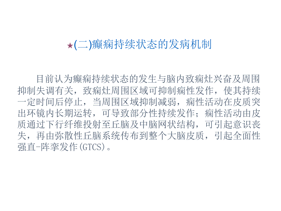 癫痫持续状态病人的护理ppt课件_第4页