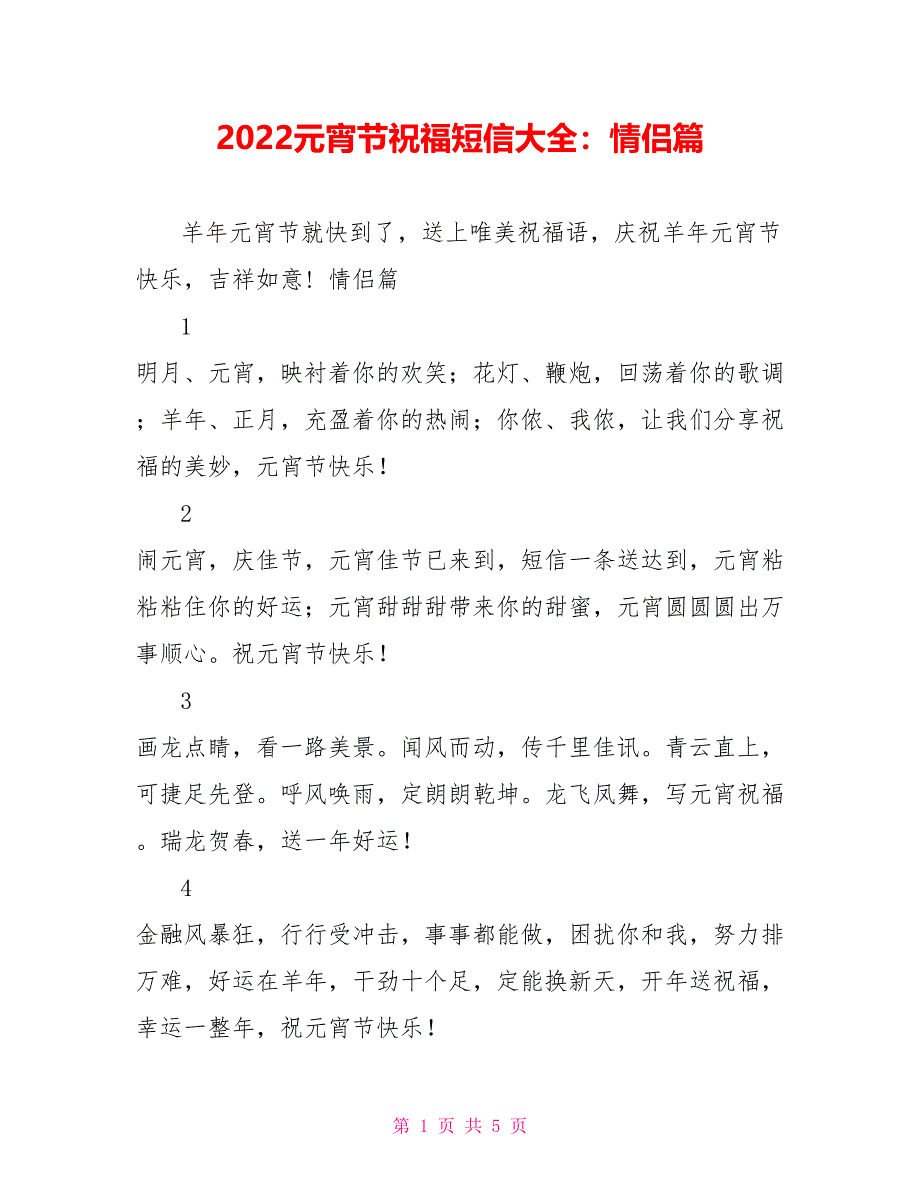 2022元宵节祝福短信大全：情侣篇_第1页